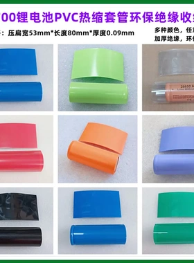 32700锂电池PVC热缩膜绝缘外皮收缩膜银灰色蓝色果绿色压扁宽53MM
