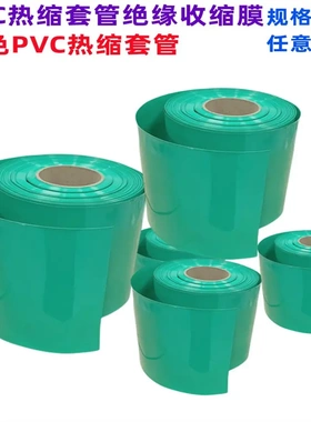 18650 21700 26650 32650锂电池PVC热缩套管外皮绝缘收缩膜绿色