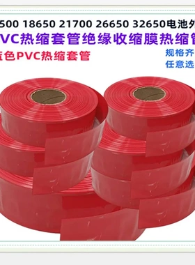 14500 18650 21700电池PVC热缩套管外皮绝缘收缩膜红色PVC30mm宽
