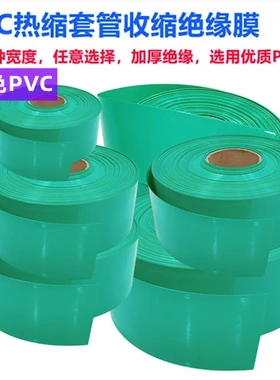 电池PVC热缩套管外皮绝缘收缩膜绿色PVC压扁30/53/85/110/150/200