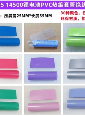 14500锂电池PVC热缩套管外皮收缩膜14505蓝色压扁23MM宽绝缘套管