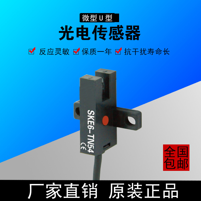 SKE6U型接近感应器光电接近开关反射型光电传感器TN54 DC-24V