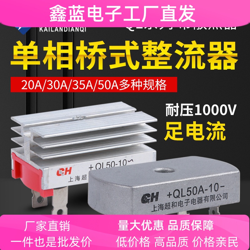 厂家 单相整流桥QL-50A 35A 30A桥式整流桥整流器方桥桥堆1000V