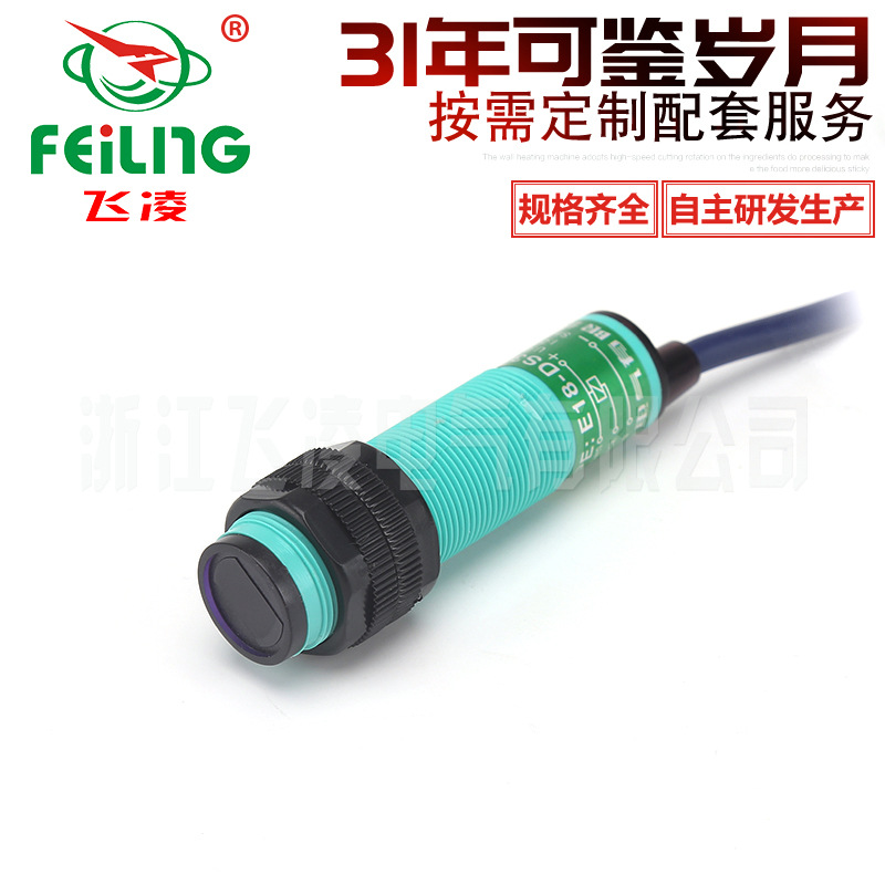 浙江飞凌光电传感器NPN直流常开E18-DS30NA漫反射光电开关PNP常开