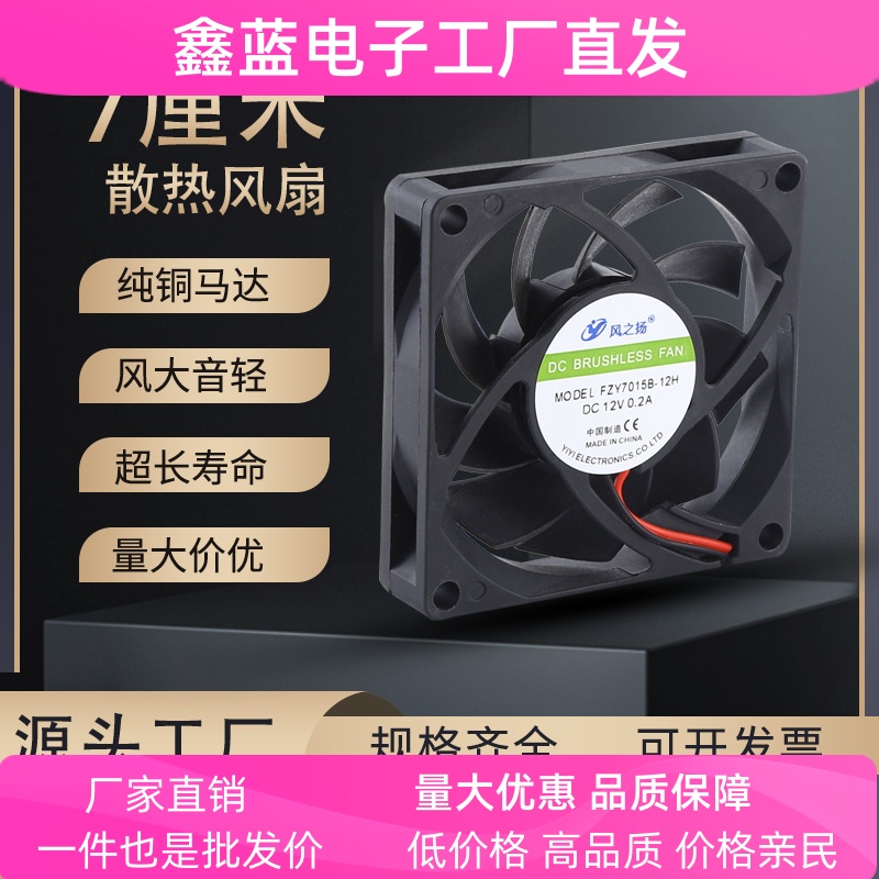 7CM/7015散热风扇12V直流超薄工业风扇机箱散热CPU散热小风扇
