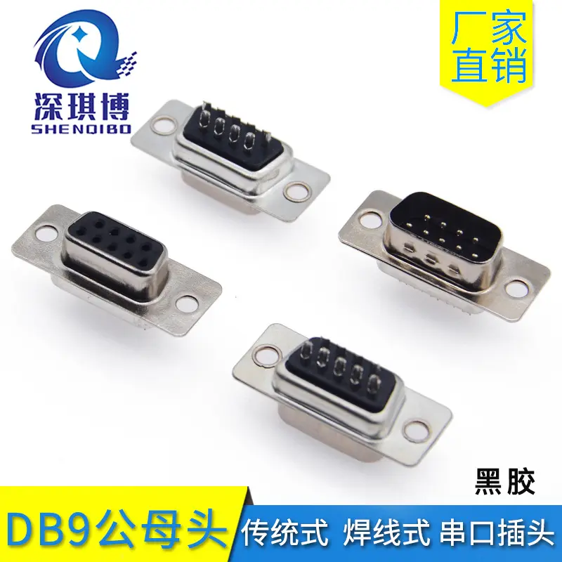 DB9黑胶 镀锡脚 传统针 公母头传统焊线式9芯串口插座9针孔连接器