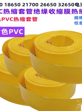 18650 21700 26650 32650锂电池PVC热缩套管外皮绝缘收缩膜黄色