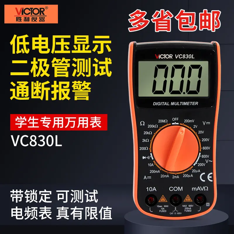 胜利万用表VC830L数字高精度数显式万能表式带蜂鸣万用表
