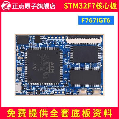 正点原子阿波罗STM32F767IGT6核心板开发板 STM32F7 M7嵌入式ARM