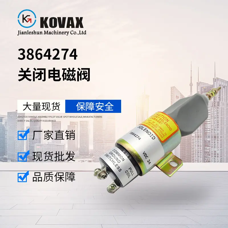 3864274 发动机熄火电磁阀 R225-7 LG920D S6K机械设备 熄火开关