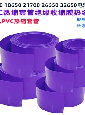 18650 21700锂电池PVC热缩套管外皮绝缘收缩膜pvc紫色50 60 65mm