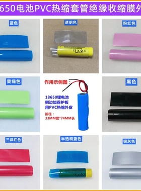 18650锂电池PVC热缩套管绝缘外皮收缩膜蓝色黑色白色红压扁宽33MM