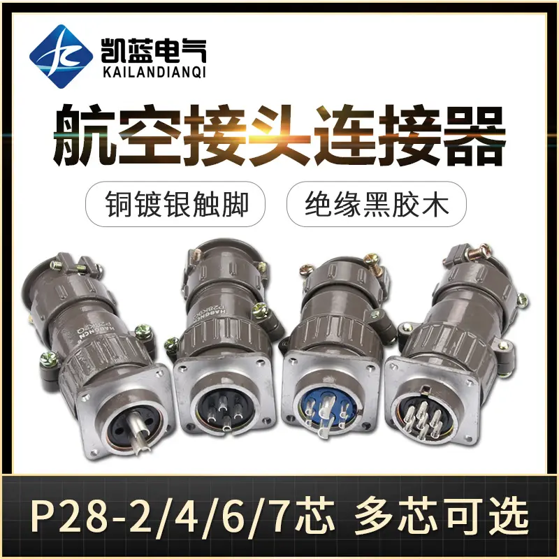 P28航空插头 圆形连接器 插头插座对插式对接式2芯4芯6芯7芯