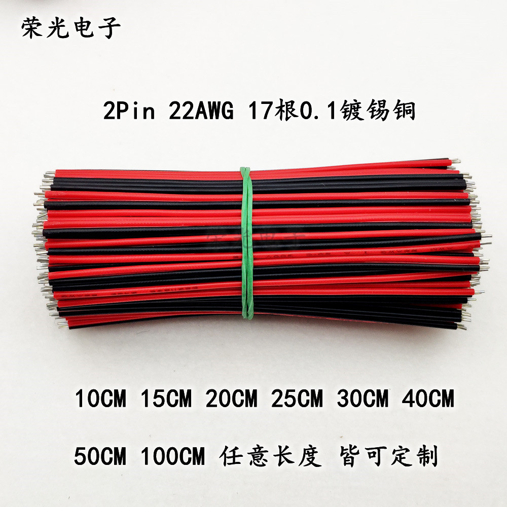 0.3平 低压LED单色灯带专用焊接线 两头剥皮上锡 2Pin红黑线22AWG