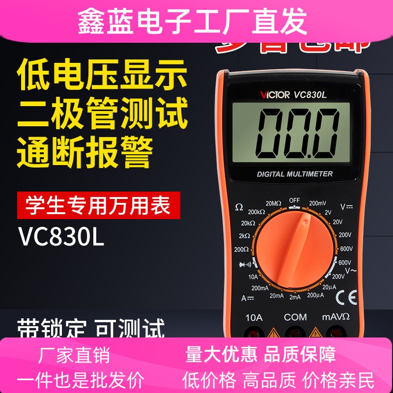 胜利万用表VC830L数字高精度数显式万能表便携式带蜂鸣迷你万用表