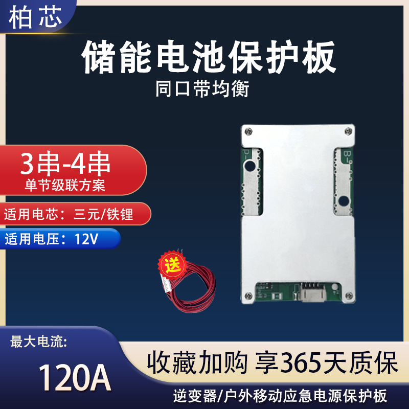 3串4串三元铁锂12V16V锂电池保护板大120A储能电池管理系统BMS