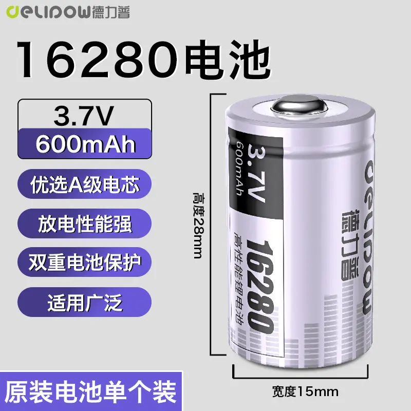 德力普16280锂电池600mah尖头3.7V小手电筒激光笔录音笔通用电池