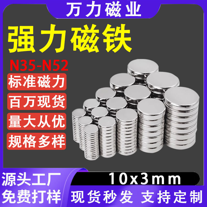 现货diy冰箱贴磁铁10x3mm吸铁石N35N52强磁片圆形强力小圆片