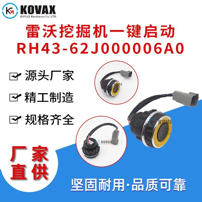 现货雷沃挖掘机一键启动RH43-62J000006A0点火开关FR220E FR360E