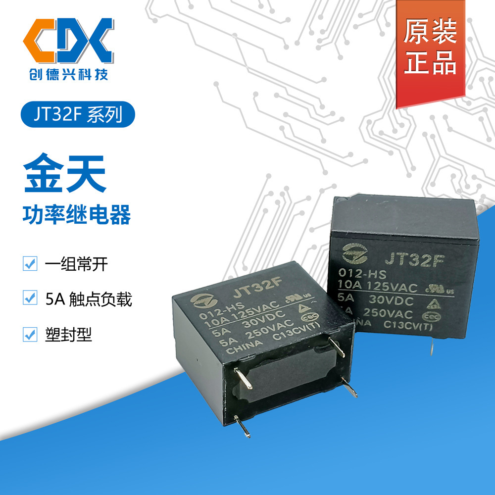金天小型功率继电器JT32F-012-HS 一组常开4脚 5A 250V