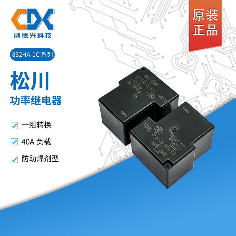 松川继电器832HA-1C-F-C-12VDC 832HA-1C-F-C-24VDC 5脚40A