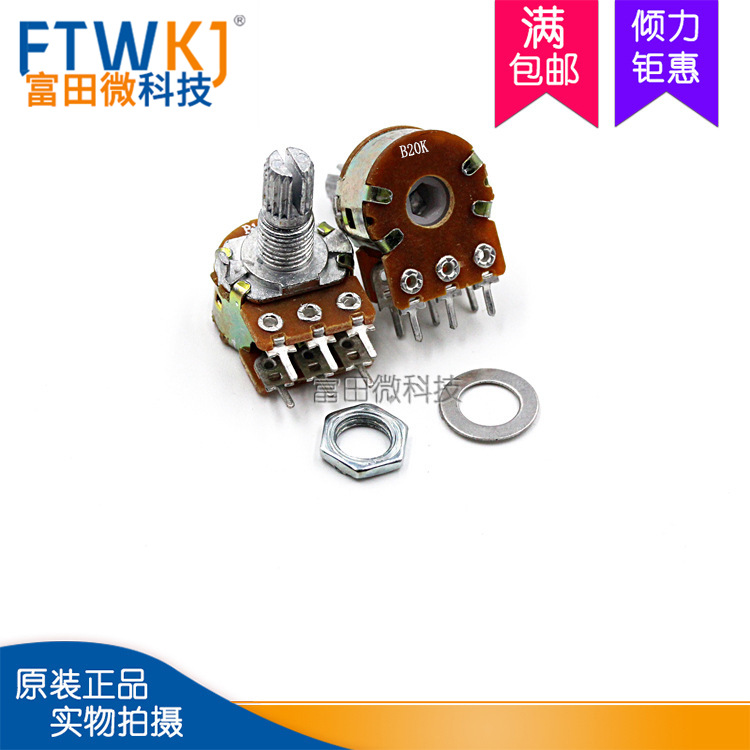 WH148 双联六脚电位器 B20K 调音电位器 柄长15MM 配螺丝垫片