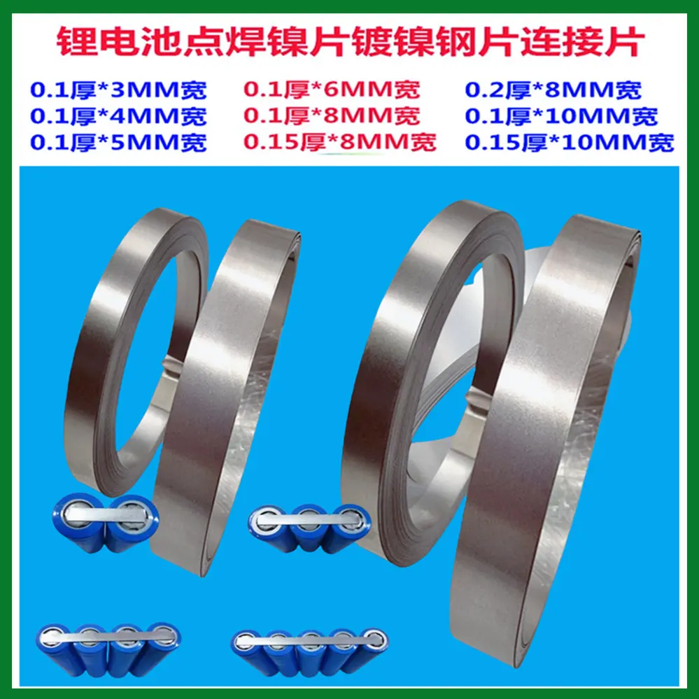 18650 21700 32650锂电池点焊连接片3 56 8 10 12 15MM镀镍片聂片