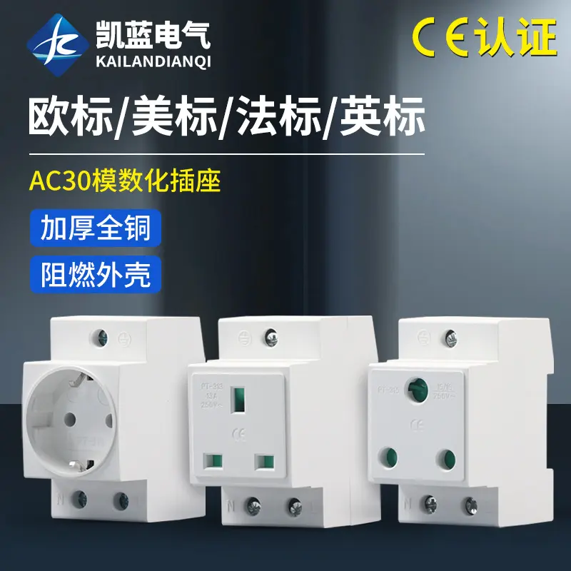 模数化插座欧标美规德式英标法标大南非标配电箱导轨插座电源母插