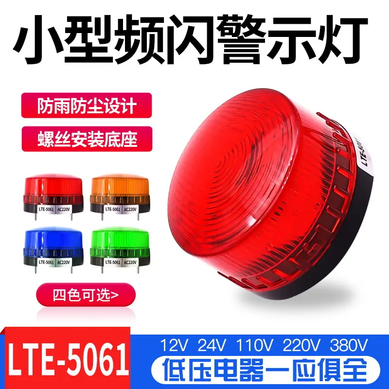 LTE-5061频闪警示灯 小型LED常亮闪亮声光报警器12V 24V 220V