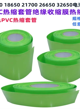 电池PVC热缩套管外皮绝缘收缩膜果绿色PVC压扁30/53/85/110/200MM
