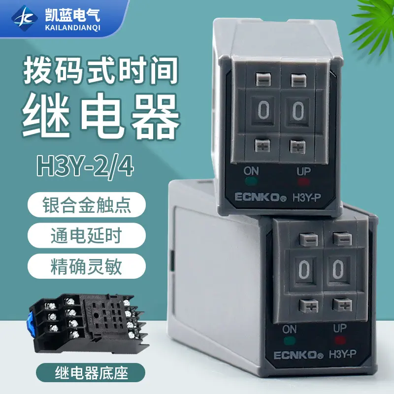 ST6P拨码时间继电器H3Y-2/4P通电延时继电器银合金触点继电器