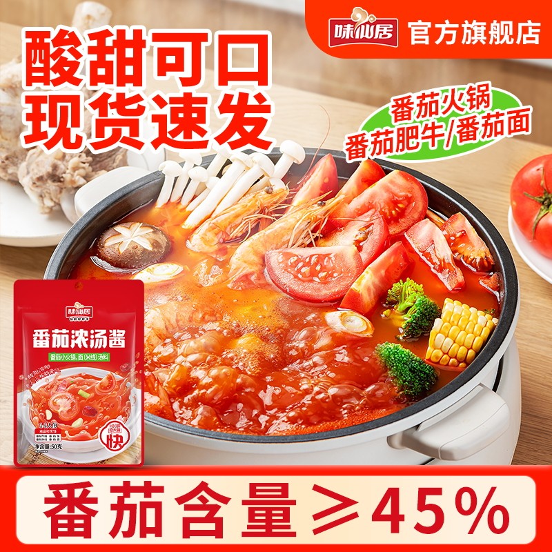 味仙居番茄火锅底料番茄浓汤酱番茄肥牛番茄酱小包装不辣浓汤包