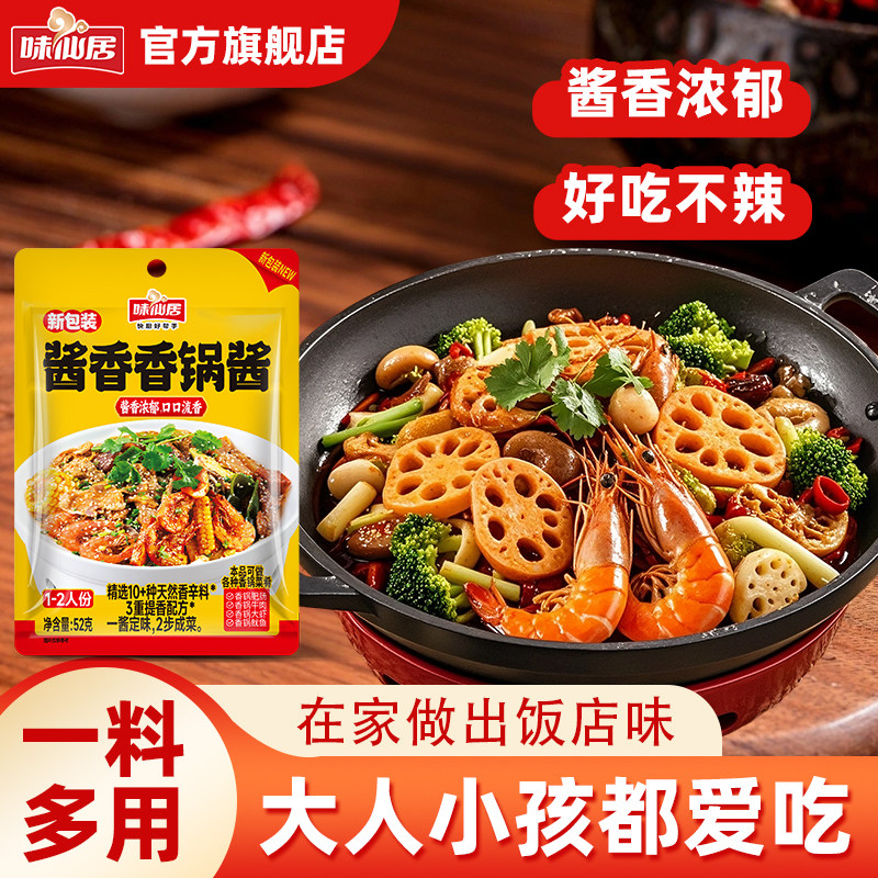味仙居麻辣香锅底料酱香香锅酱干锅酱不辣调料包干锅虾牛蛙酱料