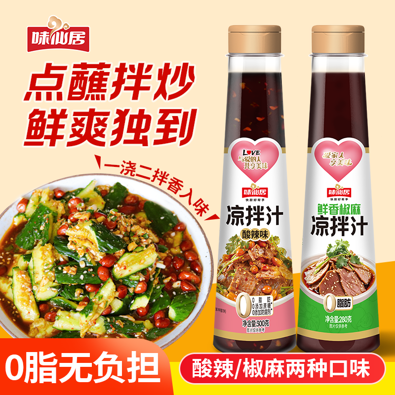 味仙居酸辣凉拌汁商用家用凉拌菜调味汁酸辣鲜爽冷泡汁捞汁调料,粮油调味/速食/干货/烘焙,复合调味汁/冷泡汁/糟卤类,淘宝优惠券,粉丝福利购,淘宝优惠卷