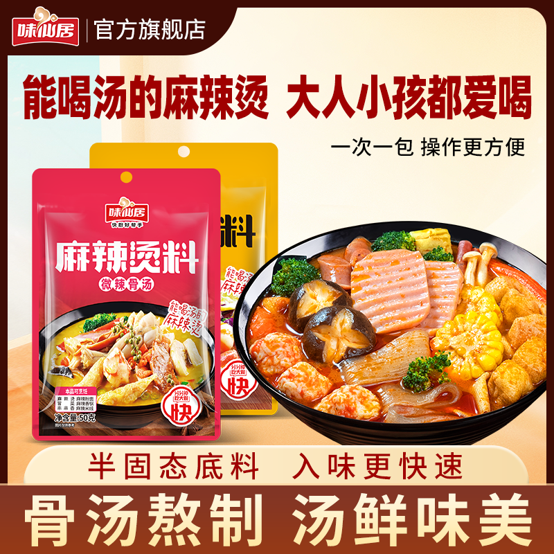 味仙居麻辣烫底料包调味料东北麻辣烫家用商用调料包不辣番茄底料,粮油调味/速食/干货/烘焙,火锅调料,淘宝优惠券,粉丝福利购,淘宝优惠卷