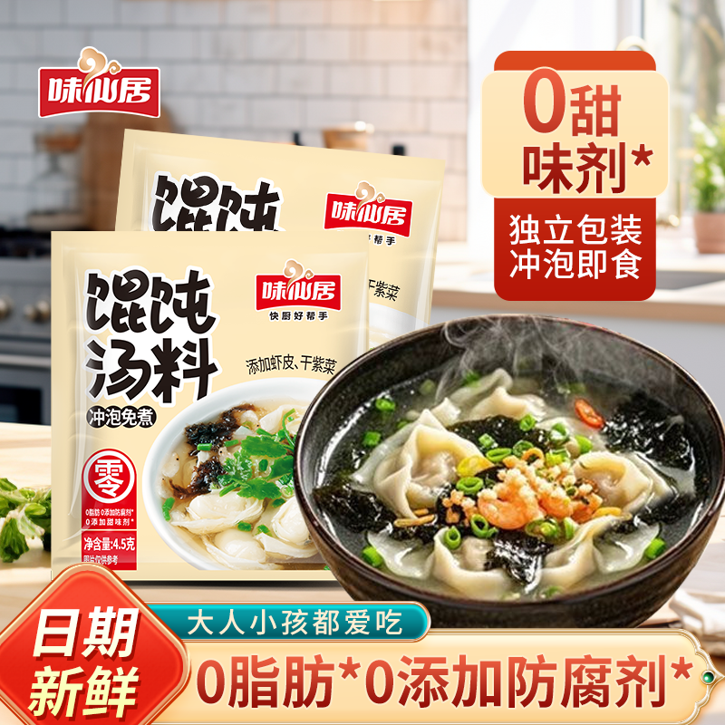 味仙居馄饨汤料包速食混沌云吞面饺子冲泡调味料紫菜虾皮汤小包装,粮油调味/速食/干货/烘焙,汤类调料/冬阴功汤料/汤包,淘宝优惠券,粉丝福利购,淘宝优惠卷