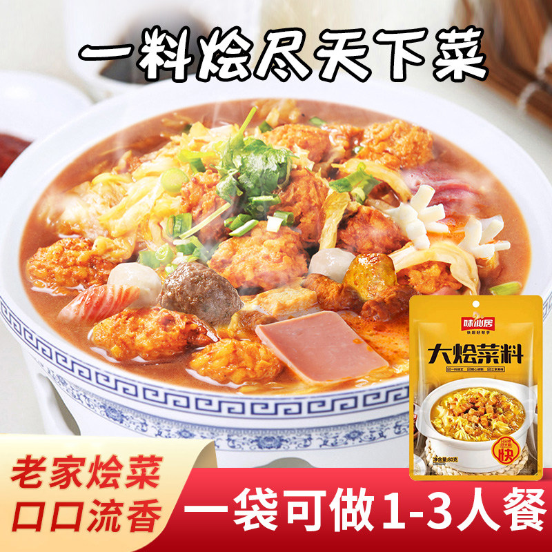 味仙居河南大烩菜调料酱汁猪肉炖粉条烩菜羊肉汤料大烩菜豆腐菜,粮油调味/速食/干货/烘焙,酱类调料,淘宝优惠券,粉丝福利购,淘宝优惠卷