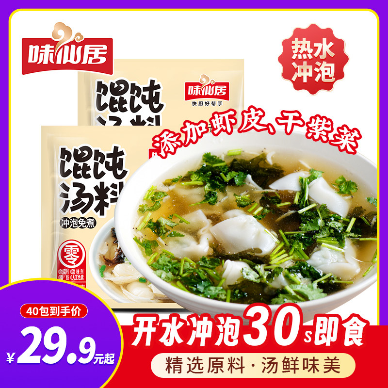味仙居馄饨汤料小包混沌袋装云吞调味料紫菜汤冲泡即食家用