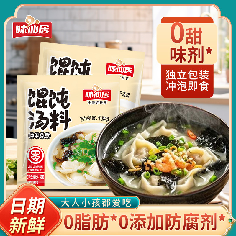 味仙居馄饨汤料包速食混沌云吞面饺子冲泡调味料紫菜虾皮汤小包装