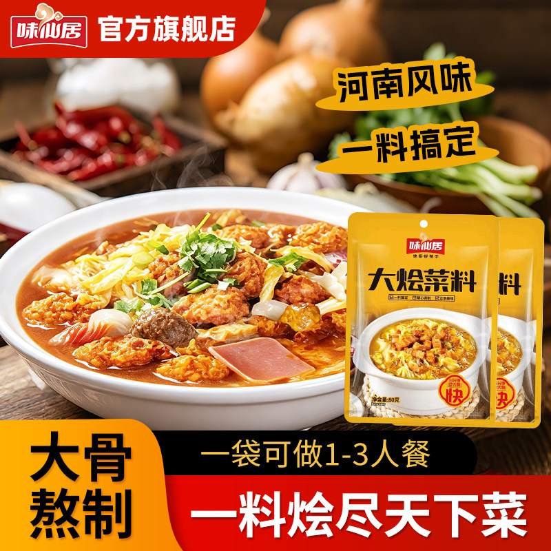 味仙居河南大烩菜调料酱汁猪肉炖粉条烩菜羊肉汤料大烩菜豆腐菜