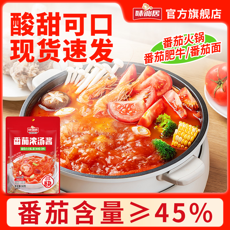 番茄浓汤酱小火锅味仙居