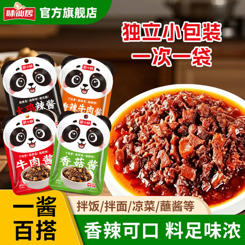 味仙居牛肉酱香菇酱多口味小包装