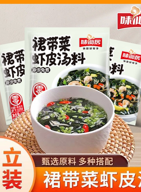 味仙居裙带菜虾皮汤0脂懒人速食海带海藻豆腐汤免煮冲泡即食早餐