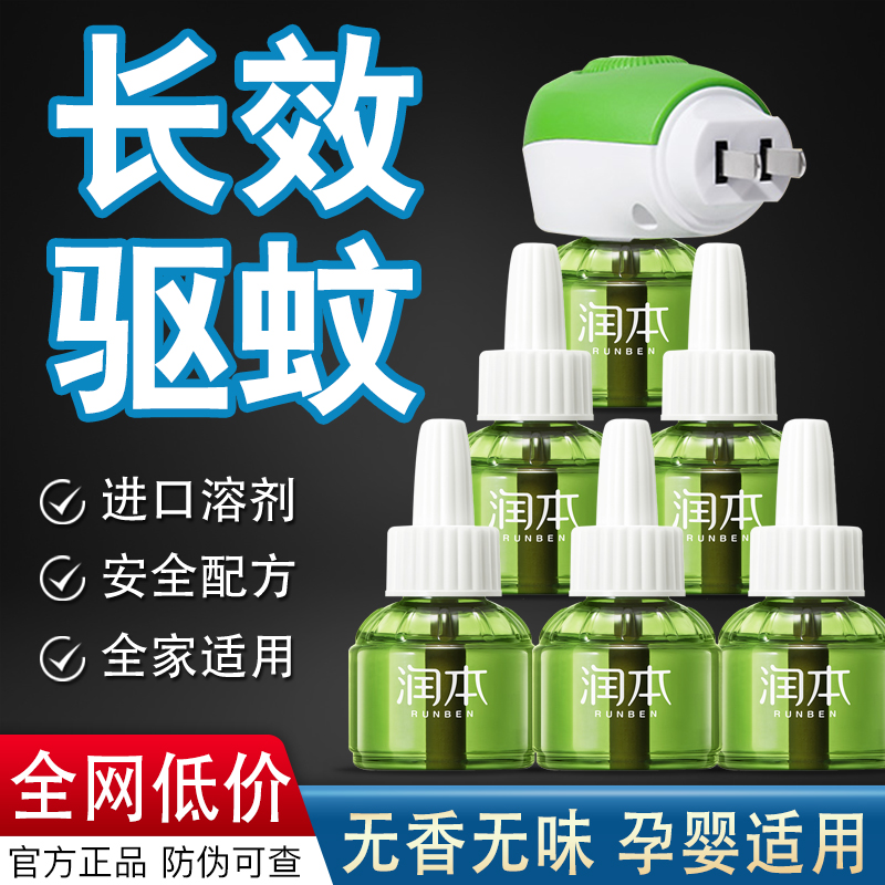 润本儿童蚊香液无味无香驱蚊液