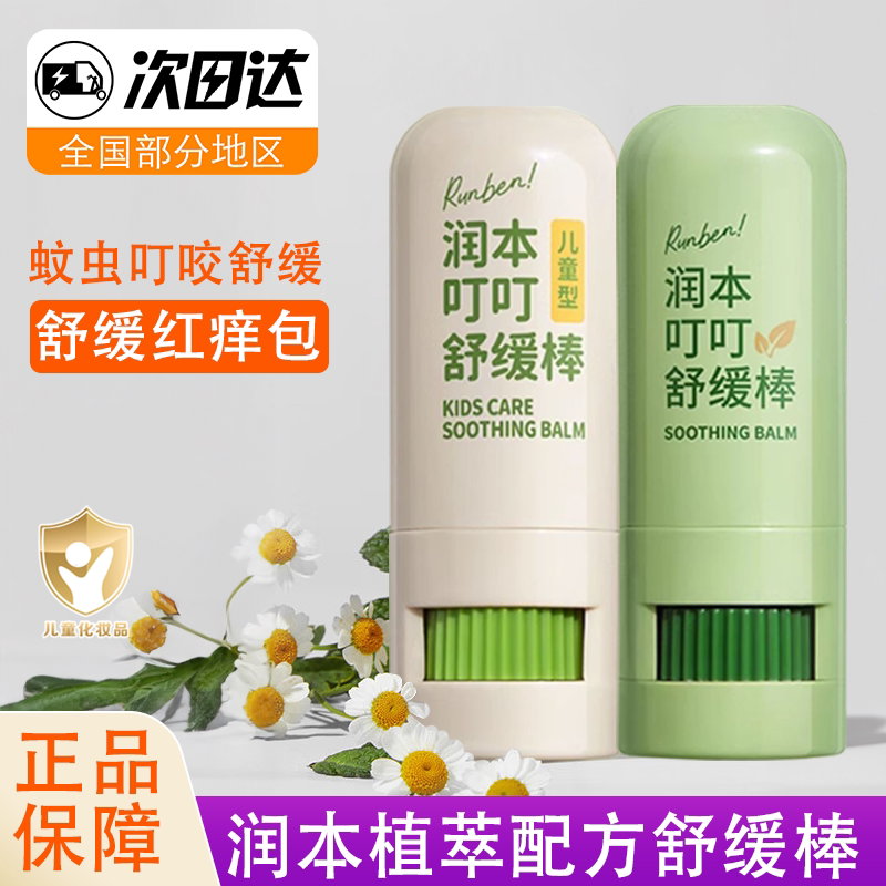 润本舒缓棒止痒膏蚊虫叮咬宝宝用图片