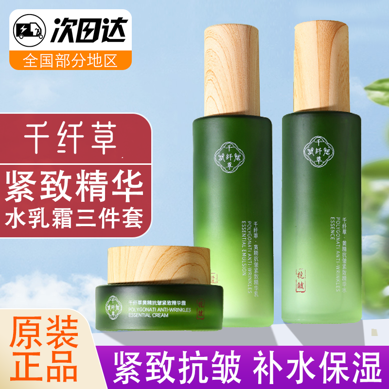 千纤草黄精抗皱精华3件套爽肤水精华乳面霜补水保湿抗皱提亮