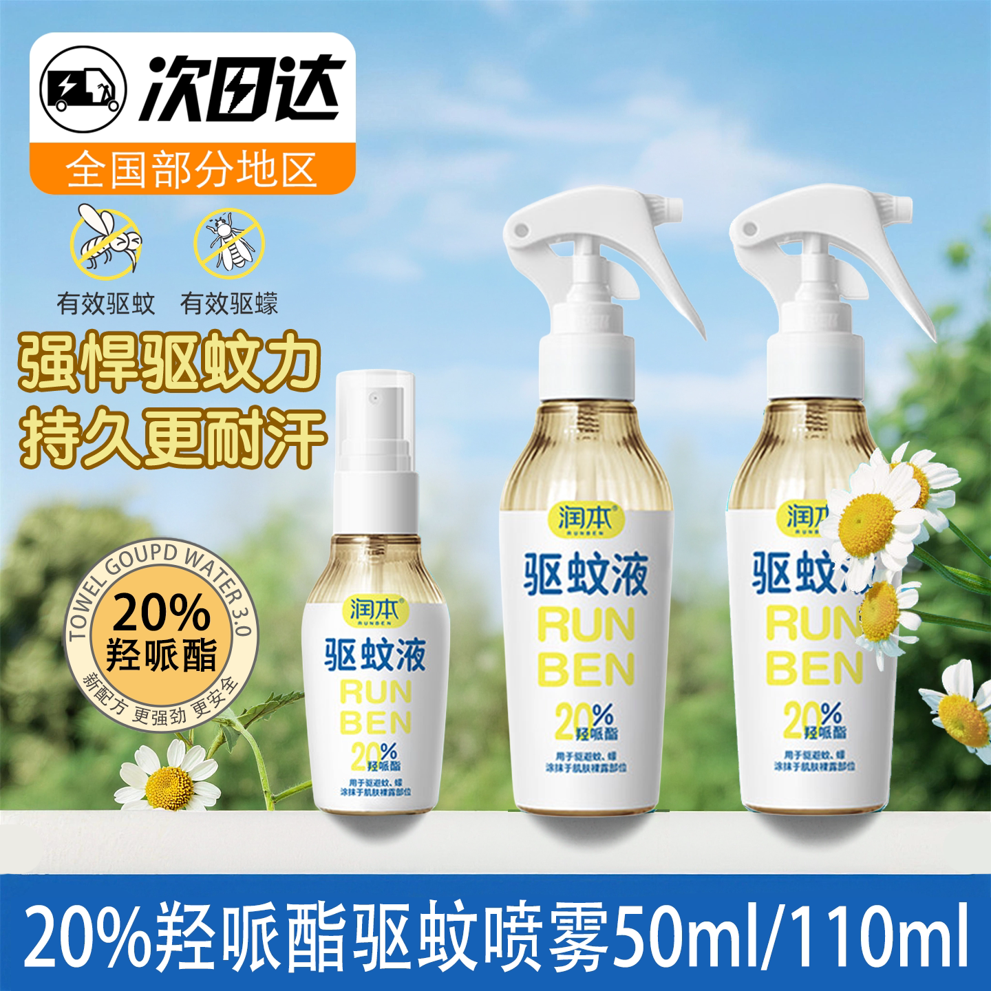 润本驱蚊液防蚊喷雾派卡瑞丁防蚊虫家用户外垂钓便携花露水蚊怕水图片