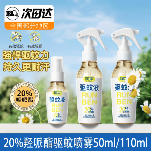 润本驱蚊液防蚊喷雾派卡瑞丁防蚊虫家用户外垂钓便携花露水蚊怕水