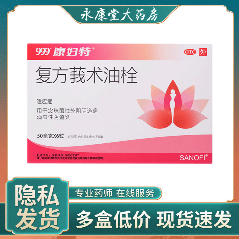 康妇特 复方莪术油栓 50mg*6枚念珠菌性外阴阴道病滴虫性阴道炎