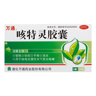 万通 咳特灵胶囊20粒 镇咳祛痰平喘消炎咳嗽咳喘支气管炎咳嗽
